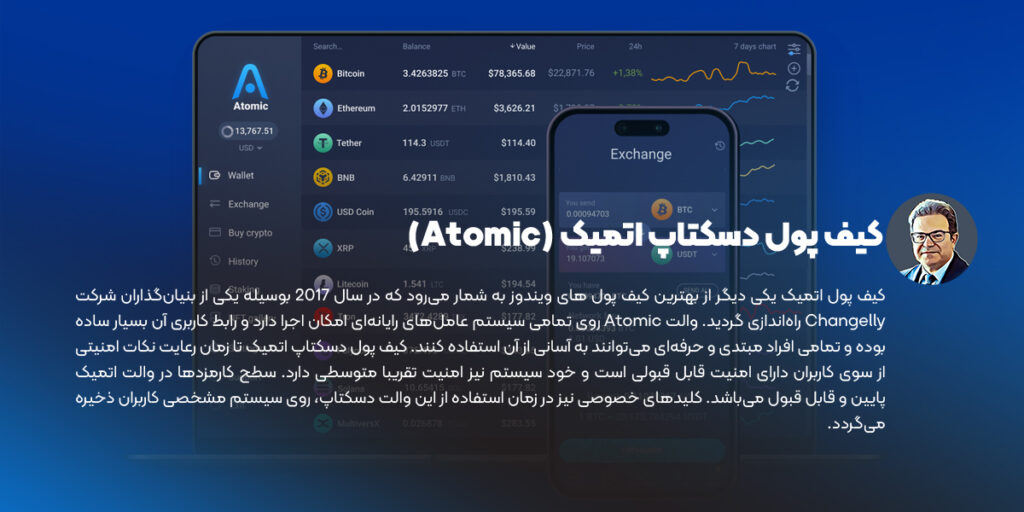 کیف پول دسکتاپ اتمیک (Atomic)