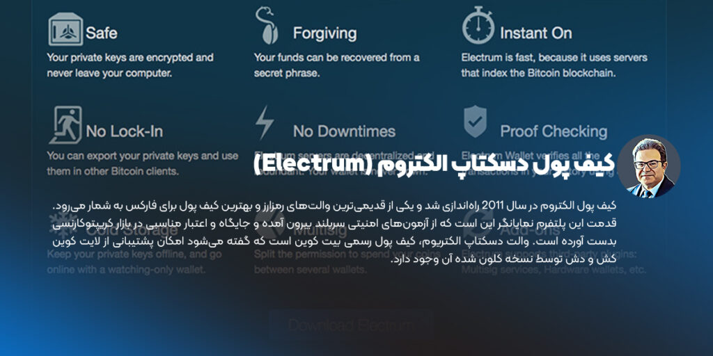 کیف پول دسکتاپ الکتروم (Electrum)