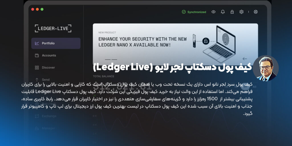 کیف پول دسکتاپ لجر لایو (Ledger Live)
