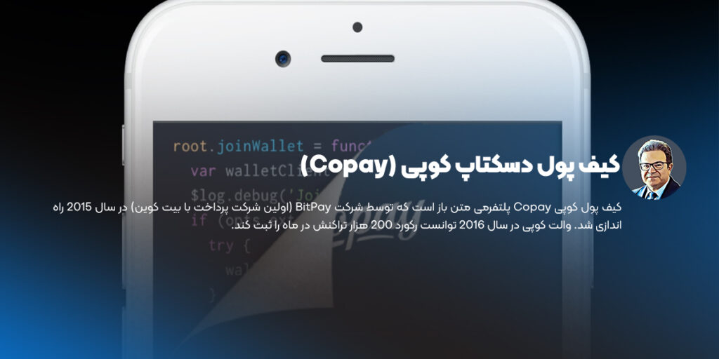کیف پول دسکتاپ کوپی (Copay)