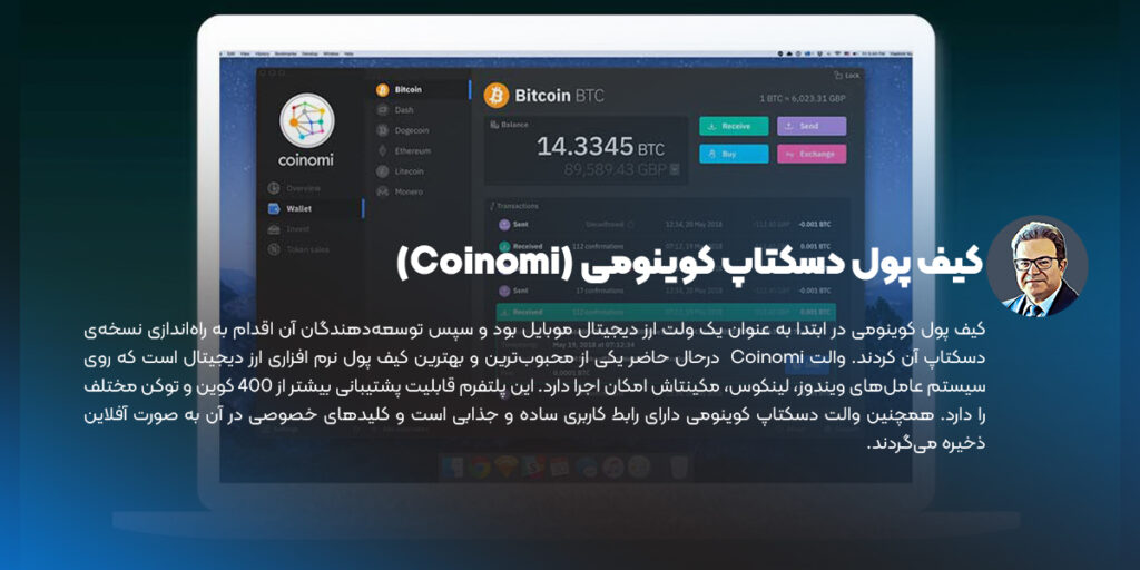 کیف پول دسکتاپ کوینومی (Coinomi)