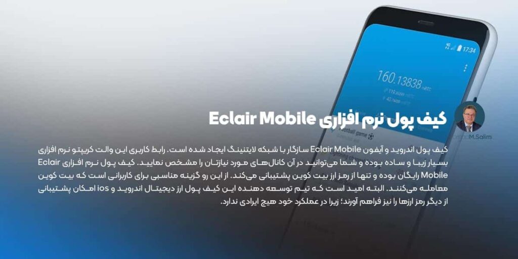 کیف پول نرم افزاری Eclair Mobile
