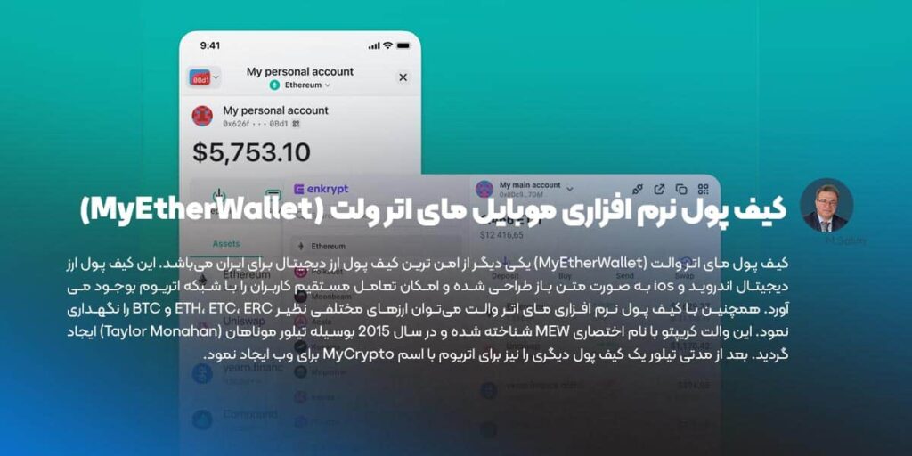 کیف پول نرم افزاری موبایل مای اتر ولت (MyEtherWallet)