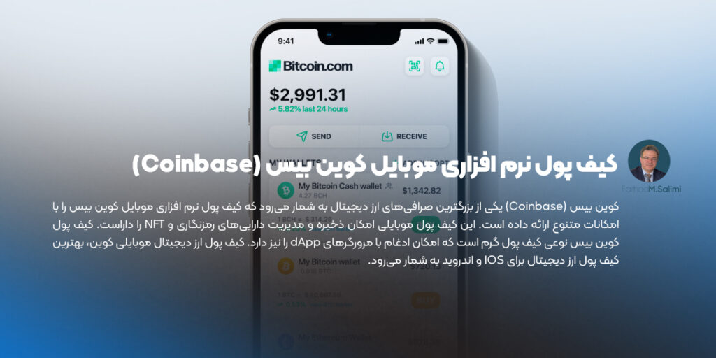 کیف پول نرم افزاری موبایل کوین بیس (Coinbase)