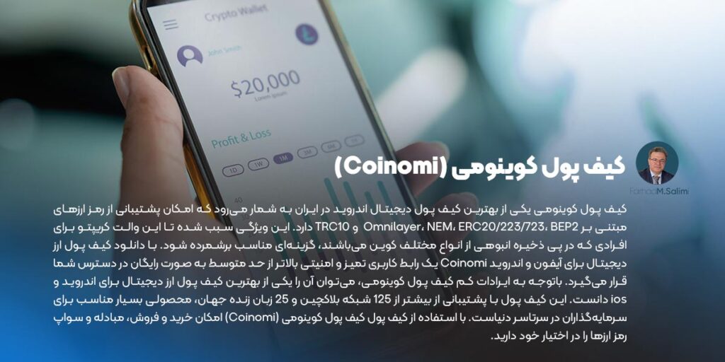 کیف پول کوینومی (Coinomi)