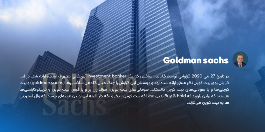 گزارش GOLDMAN SACHS علیه بیت کوین