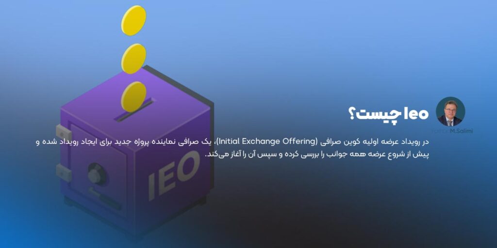 Ieo چیست