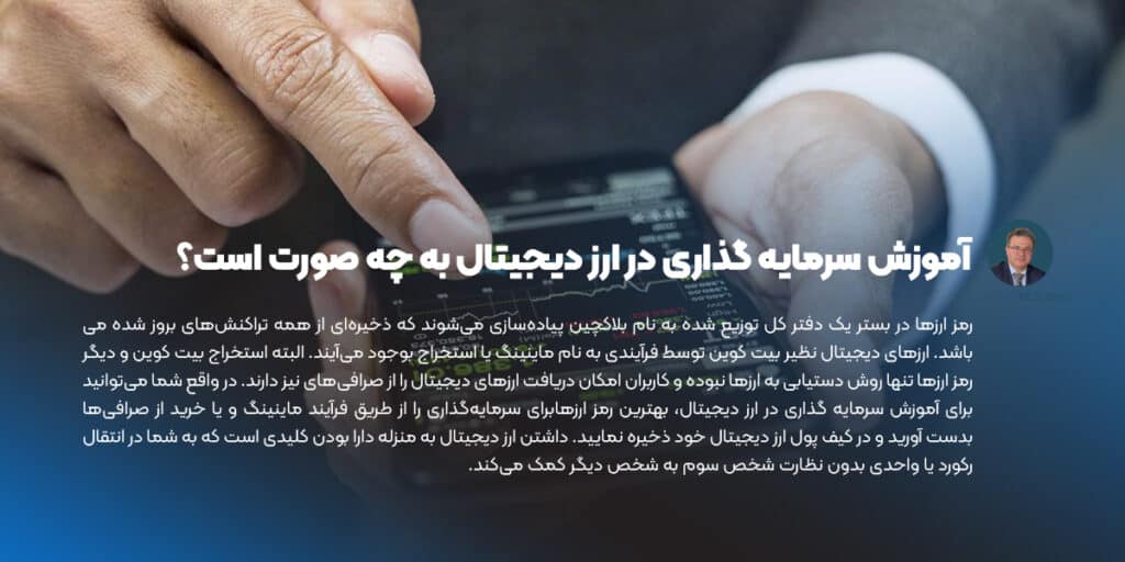 آموزش سرمایه گذاری در ارز دیجیتال به چه صورت است