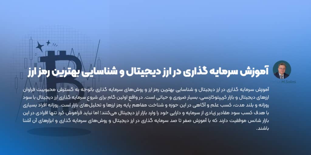 آموزش سرمایه گذاری در ارز دیجیتال و شناسایی بهترین رمز ارز