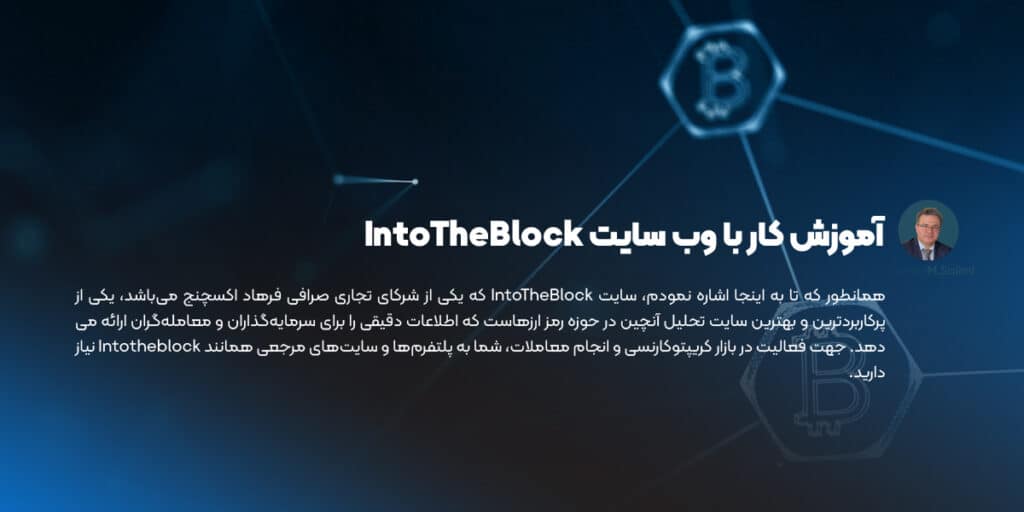 آموزش کار با وب سایت IntoTheBlock