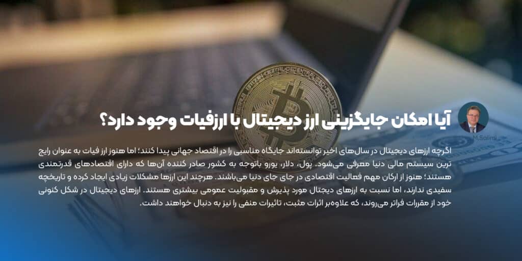 آیا امکان جایگزینی ارز دیجیتال با ارز فیات وجود دارد