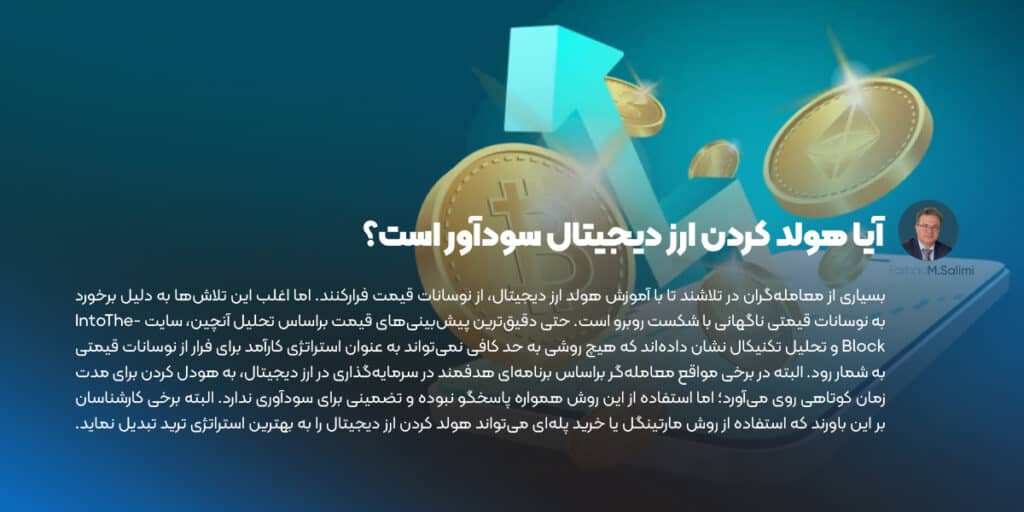 آیا هولد کردن ارز دیجیتال سودآور است