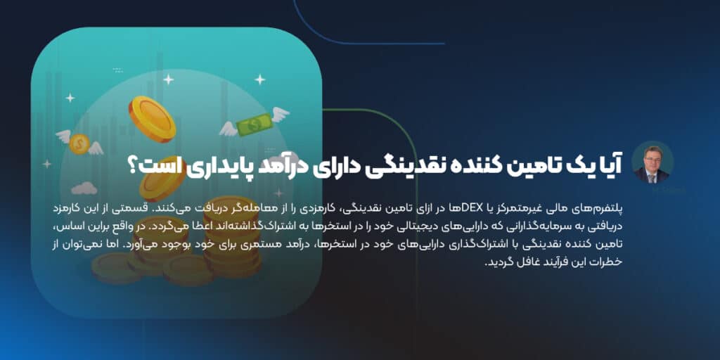 آیا یک تامین کننده نقدینگی دارای درآمد پایداری است