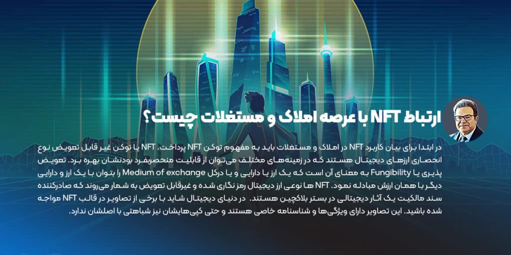 ارتباط NFT با عرصه املاک و مستغلات چیست