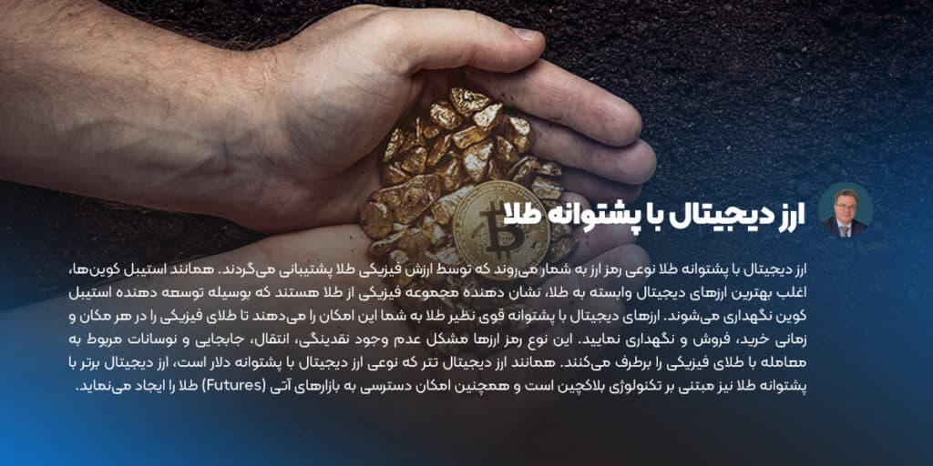 ارز دیجیتال با پشتوانه طلا