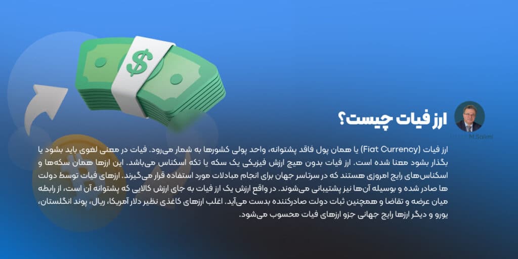 ارز فیات چیست