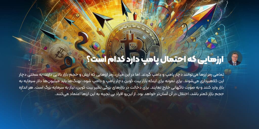ارزهایی که احتمال پامپ دارد کدام است