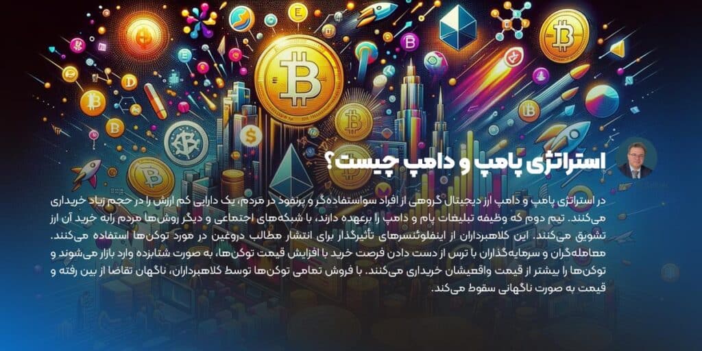 استراتژی پامپ و دامپ