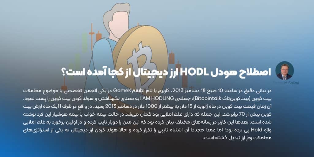 اصطلاح هودل HODL ارز دیجیتال
