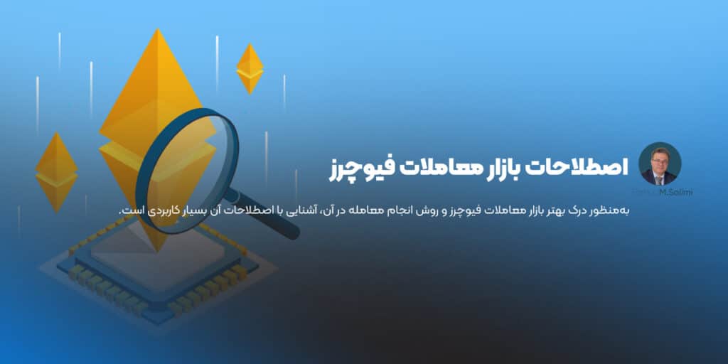 اصطلاحات بازار معاملات فیوچرز