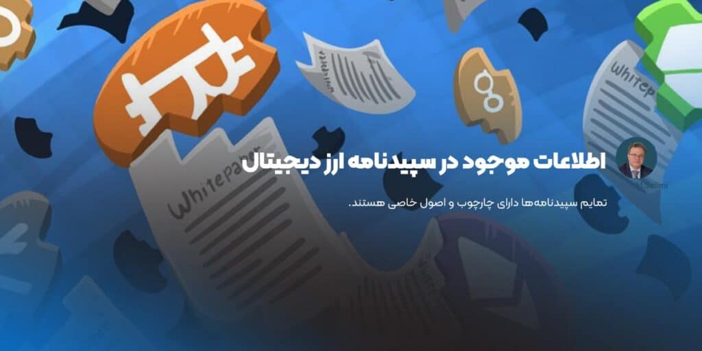 اطلاعات موجود در وایت پیپر ارز دیجیتال