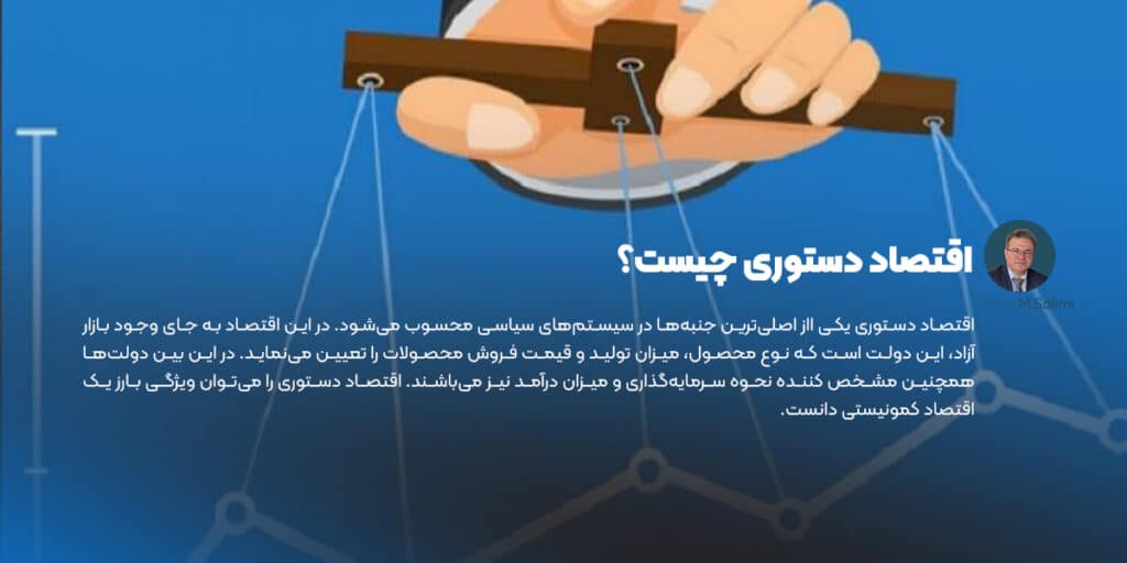 اقتصاد دستوری چیست