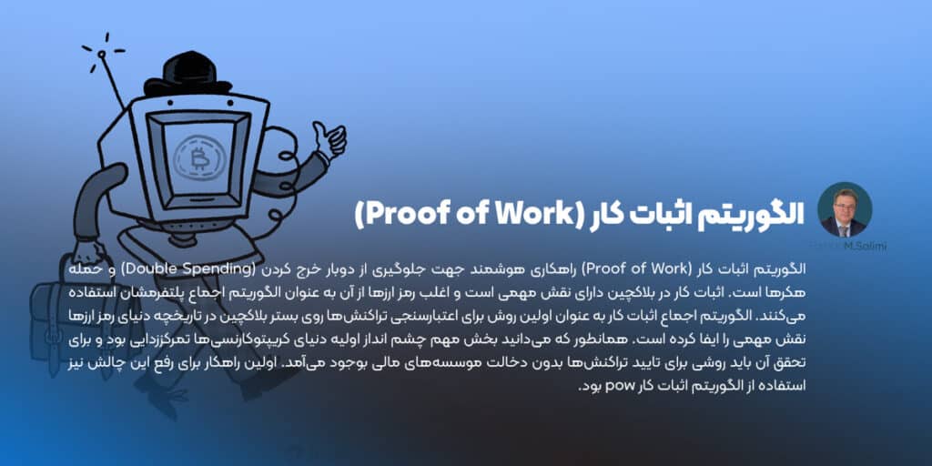الگوریتم اثبات کار (Proof of Work)