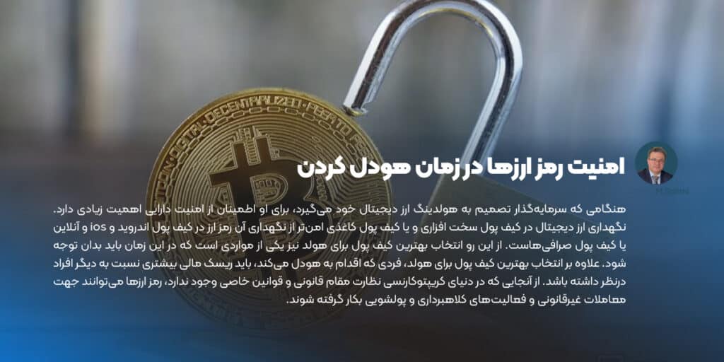 امنیت رمز ارزها در زمان هودل کردن