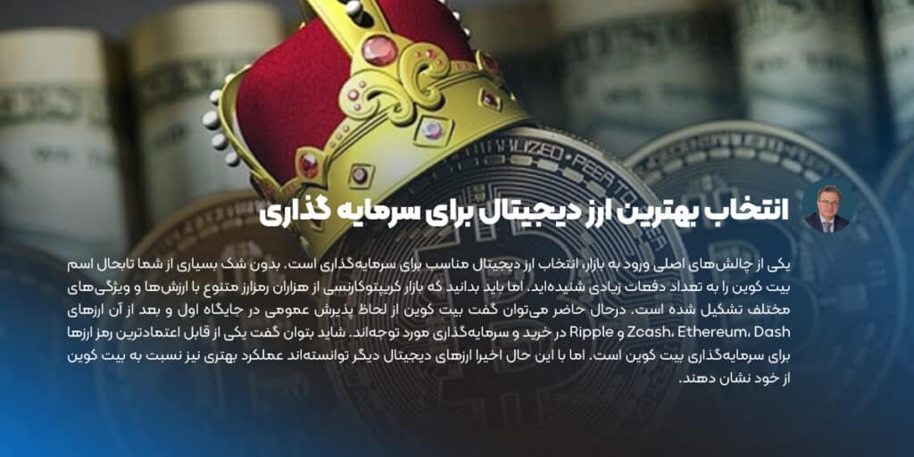 انتخاب بهترین ارز دیجیتال برای سرمایه گذاری