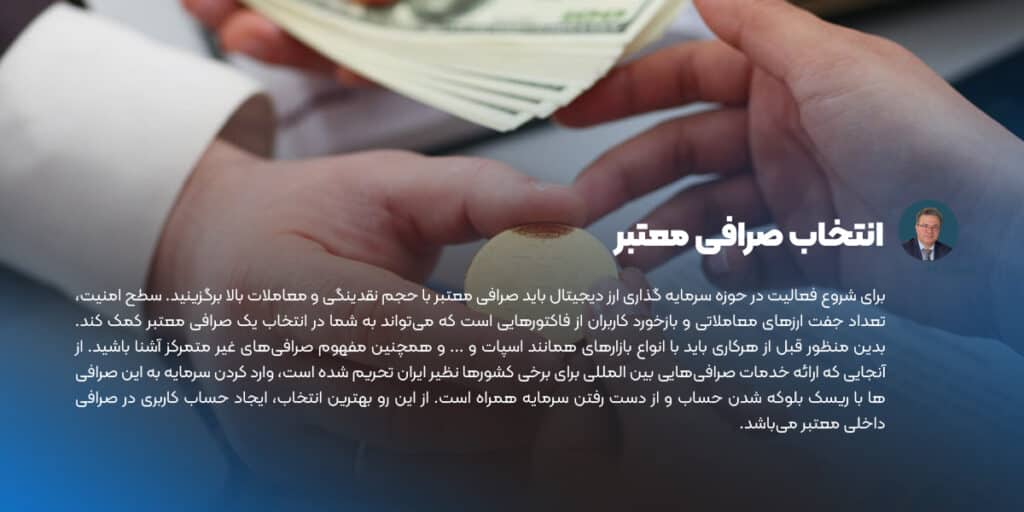انتخاب صرافی معتبر برای سرمایه گذاری ارز دیجیتال