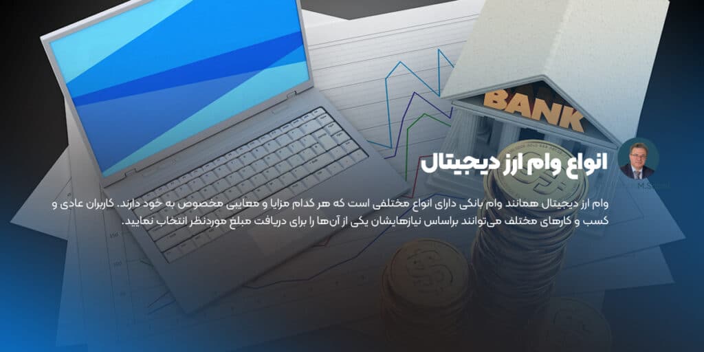 انواع وام ارز دیجیتال