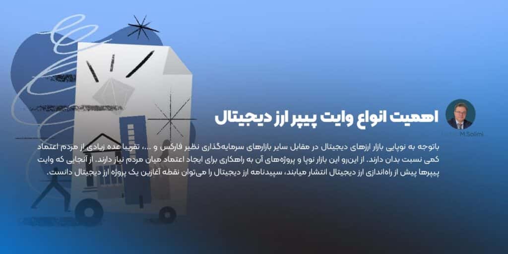 اهمیت انواع وایت پیپر ارز دیجیتال