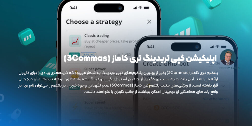 اپلیکیشن کپی تریدینگ تری کاماز (3Commas)
