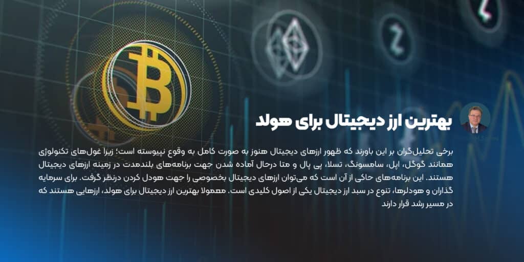 بهترین ارز دیجیتال برای هولد کردن