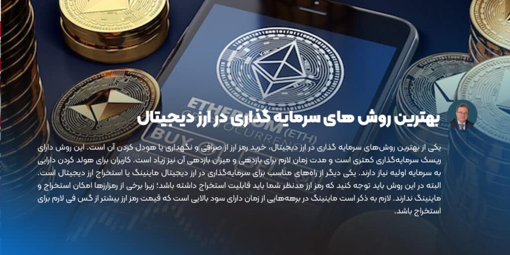 بهترین روش های سرمایه گذاری در ارز دیجیتال