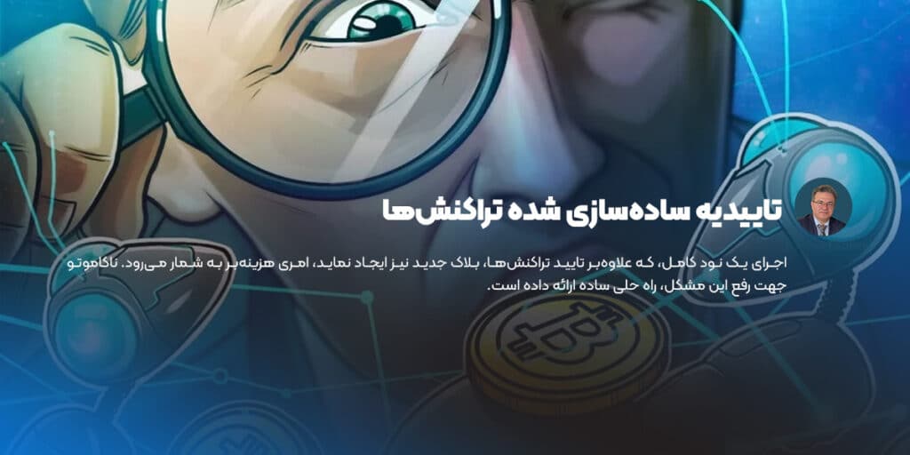 تاییدیه ساده‌سازی شده تراکنش‌ها در WHITE PAPER BITCOIN