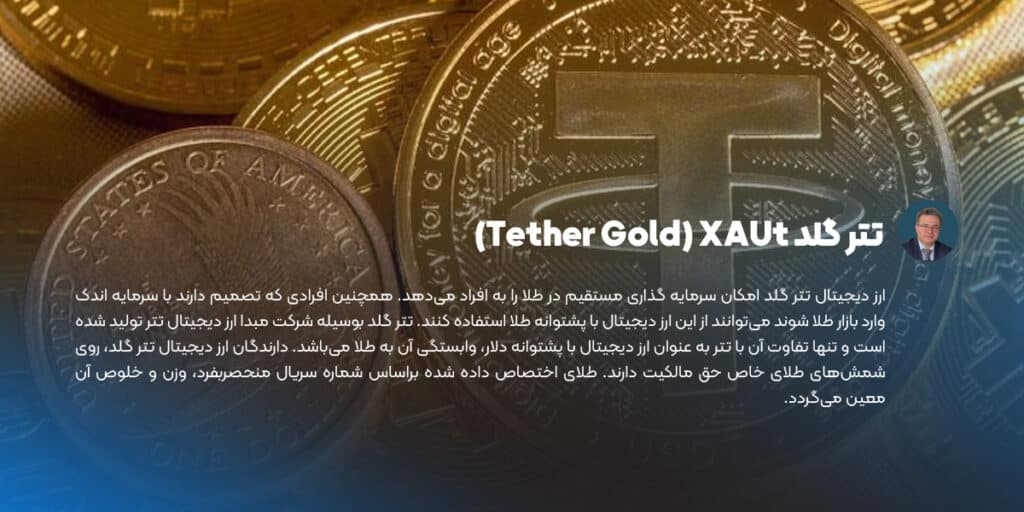 تتر گلد Tether Gold) XAUt)