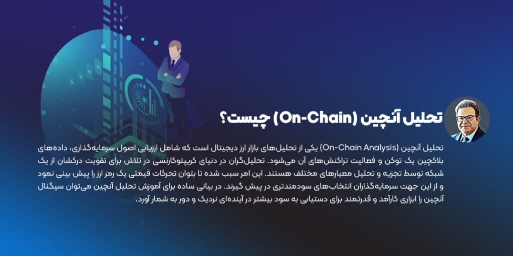 تحلیل آنچین (On-Chain) چیست