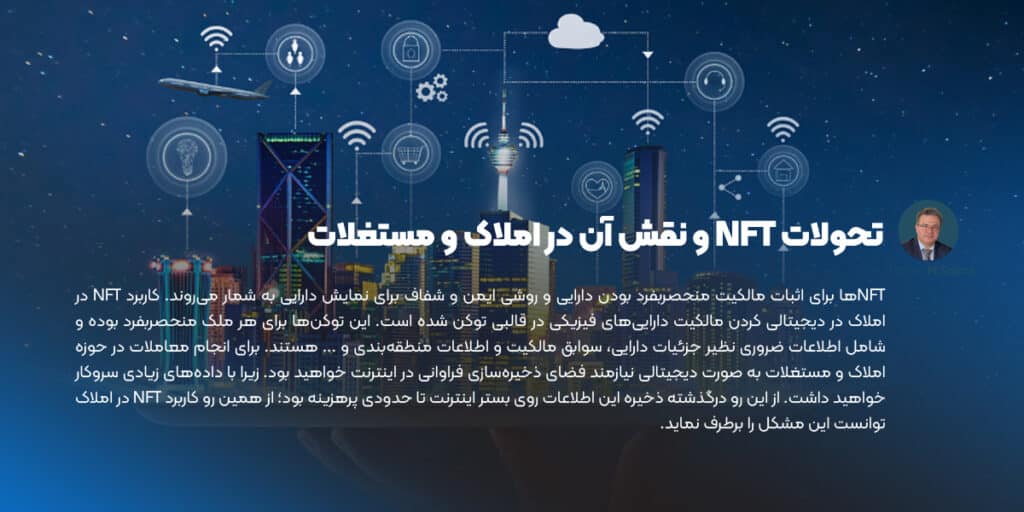 تحولات NFT و نقش آن در املاک و مستغلات