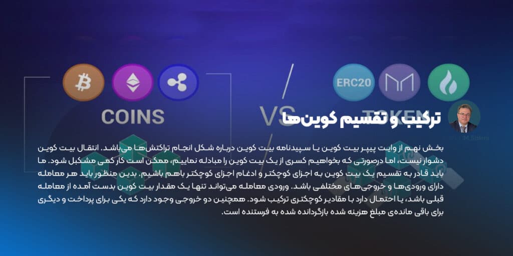 ترکیب و تقسیم کوین‌ها