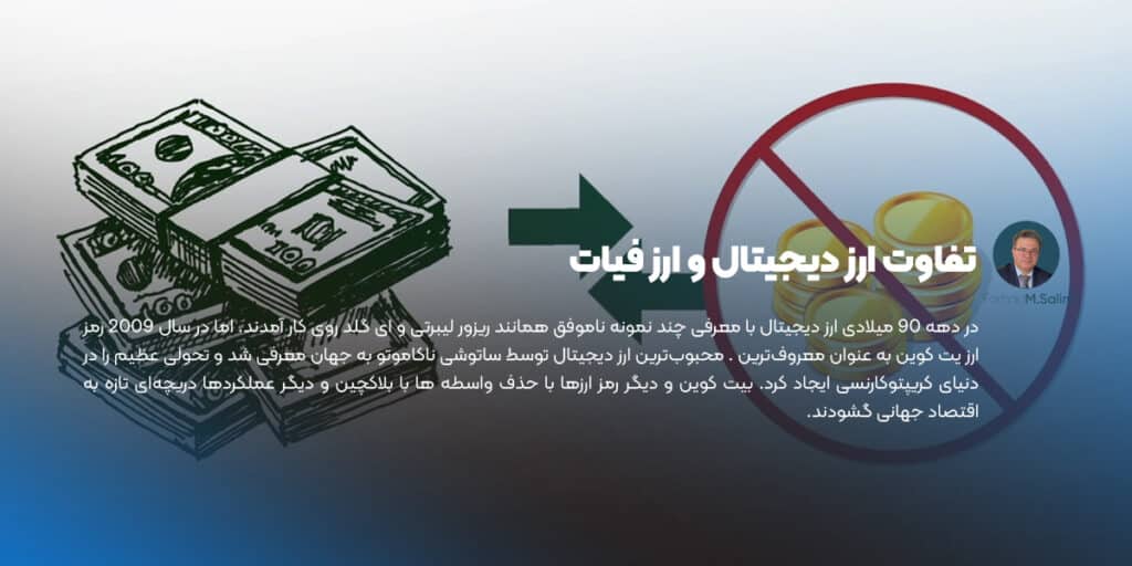 تفاوت ارز دیجیتال و ارز فیات