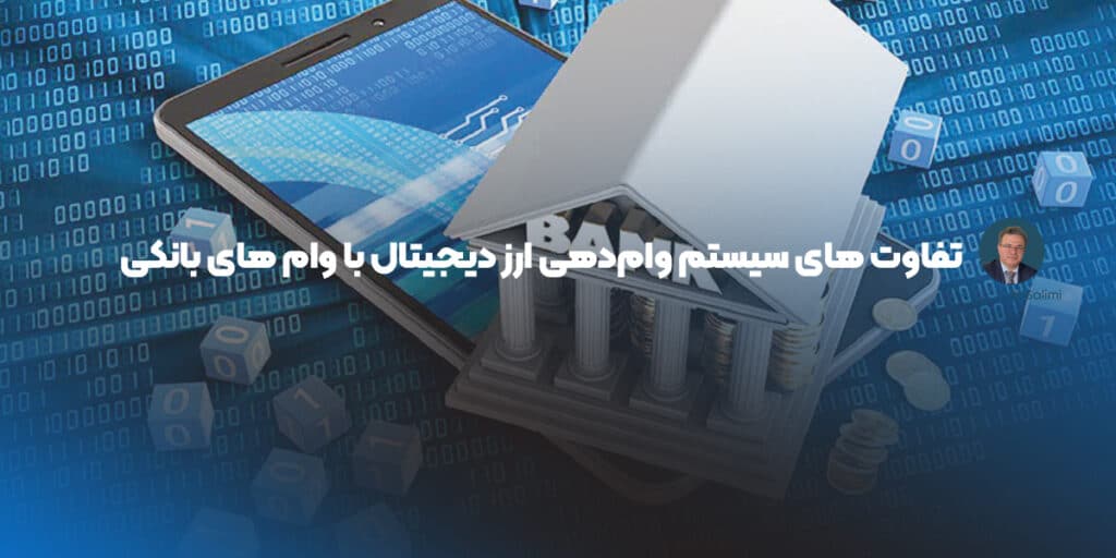 تفاوت های سیستم وام‌دهی ارز دیجیتال با وام های بانکی