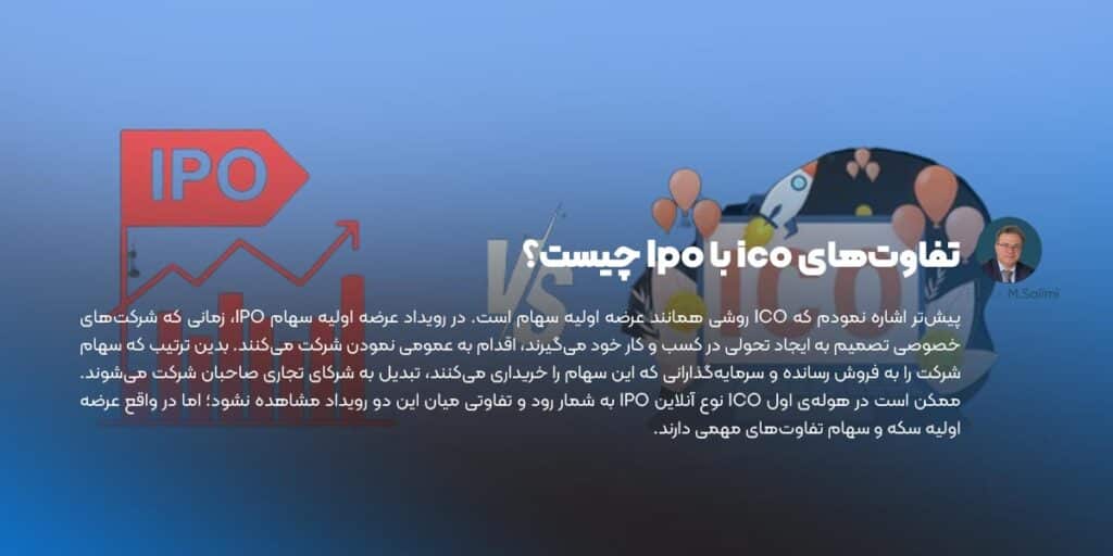 تفاوت‌های ico با Ipo چیست