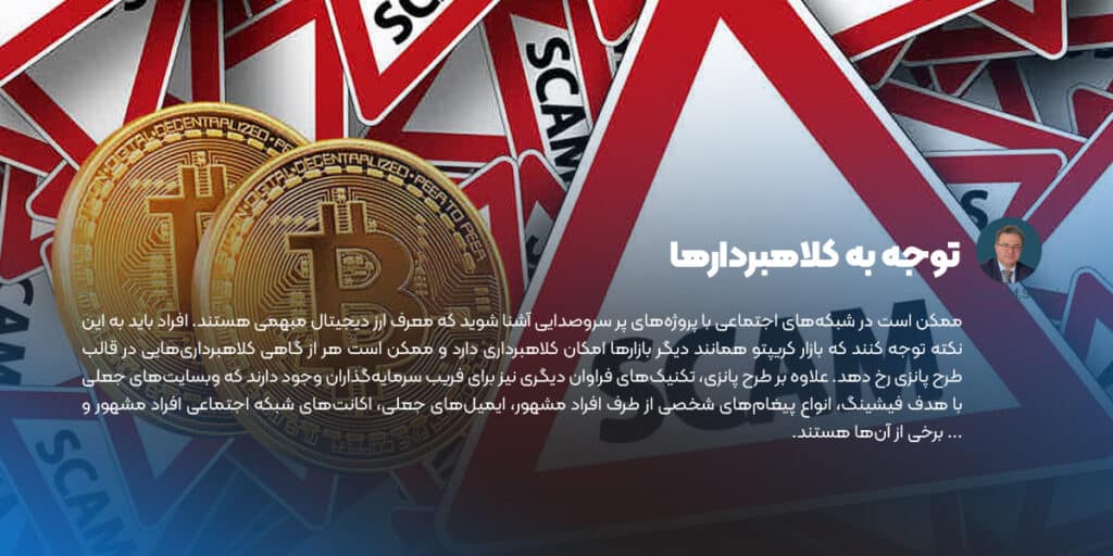 توجه به کلاهبردارها