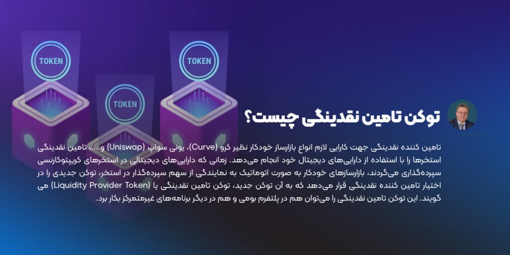 توکن تامین نقدینگی