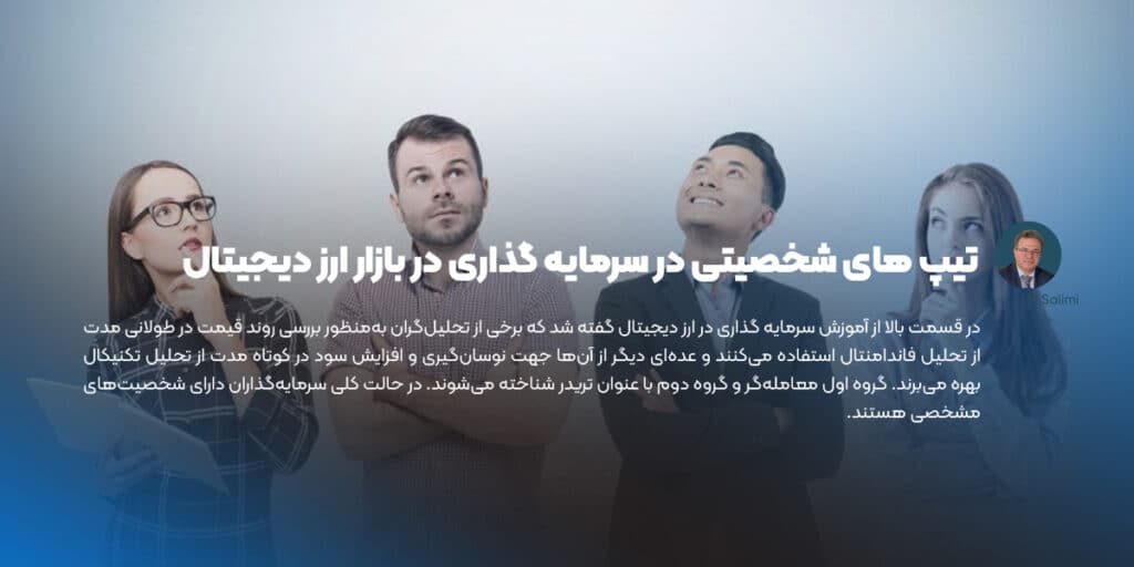 تیپ های شخصیتی در سرمایه گذاری در بازار ارز دیجیتال
