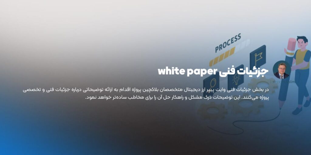 جزئیات فنی white paper