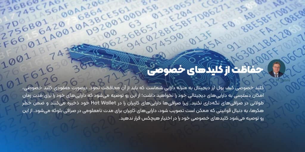 حفاظت از کلیدهای خصوصی