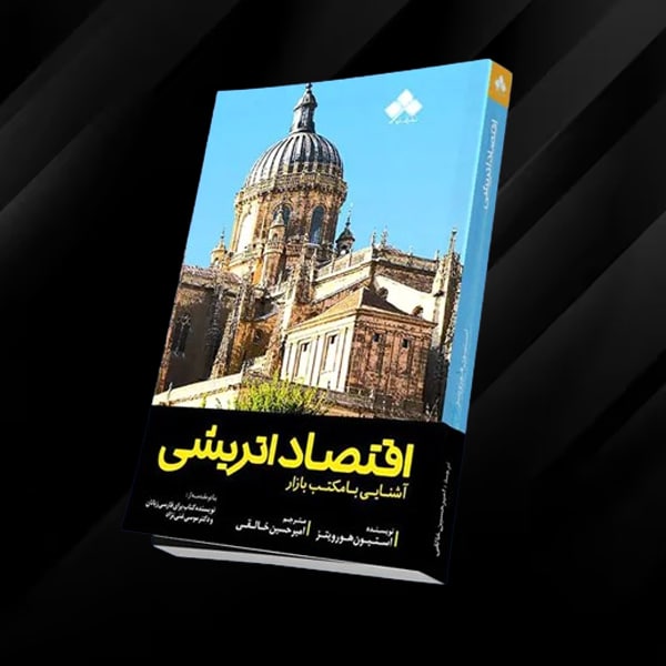 خرید کتاب اقتصاد اتریشی
