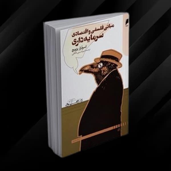 خرید کتاب مبانی فلسفی و اقتصادی سرمایه داری